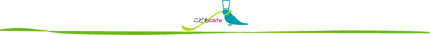 こどもcafeとは