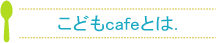 こどもcafeとは