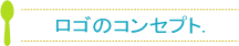 ロゴのコンセプト