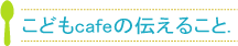 こどもcafeの伝えること