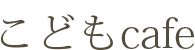 大分こどもcafeオフィシャルホームページ