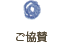 ご協賛のお願いとご協賛頂いたみなさまへ