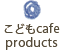 こどもcafeプロダクト