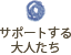 サポートする大人たち