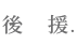 後援