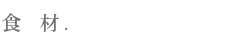 食材