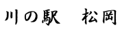 川の駅　松岡