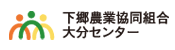 下郷農業協同組合大分センター