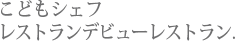 こどもシェフレストランデビューレストラン
