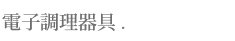 電子調理器具