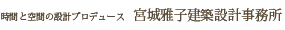 時間と空間の設計プロデュース　宮城雅子建築設計事務所