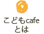 こどもcafeとは