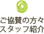 ご協賛の方々・スタッフ紹介