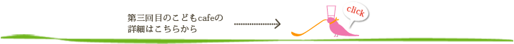 第3回こどもcafeコンセプト