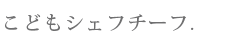 こどもシェフチーフ