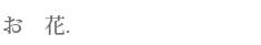 お花
