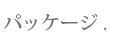 パッケージ