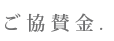 ご協賛金