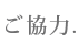 ご協力