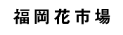 福岡花市場