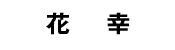 花幸