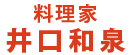 井口和泉（料理家）