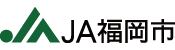 JA福岡市