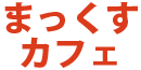まっくすカフェ
