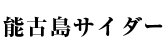 能古島サイダー