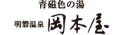 明礬温泉　岡本屋　様