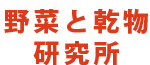 野菜と乾物研究所